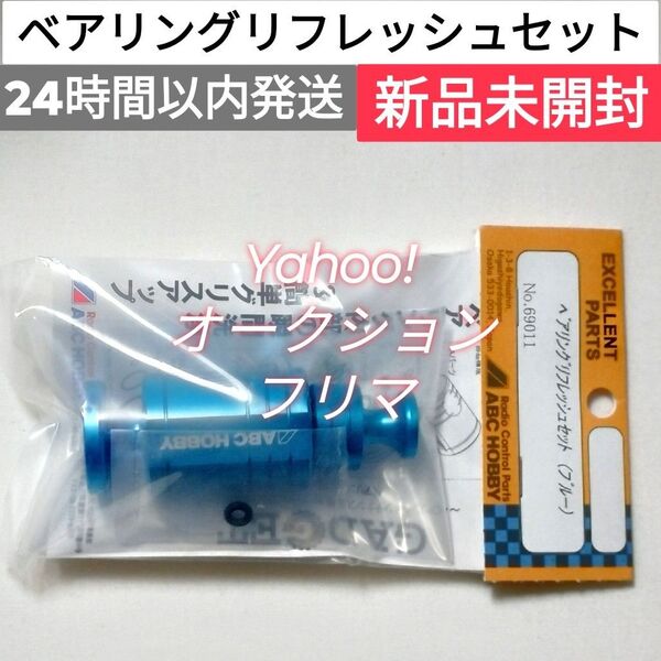 ベアリングリフレッシュセット (ブルー) ABCホビー 新品
