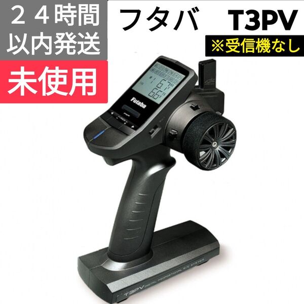 フタバ 3PV 送信機 ※受信機なし 未使用