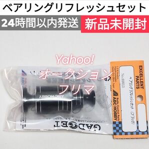 ベアリングリフレッシュセット (ブラック) ABCホビー 新品