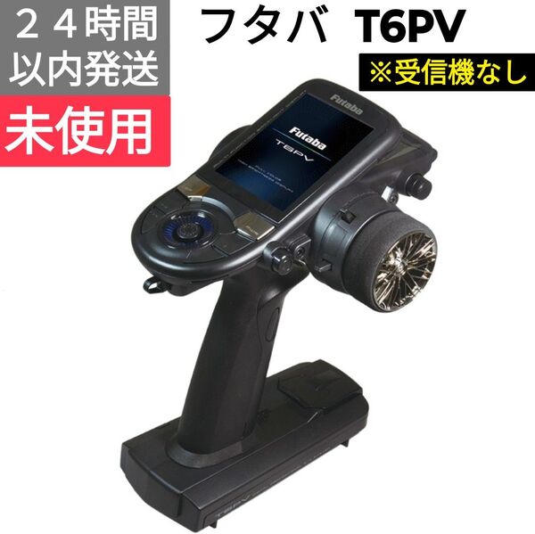 フタバ T6PV 送信機 ※受信機なし未使用品