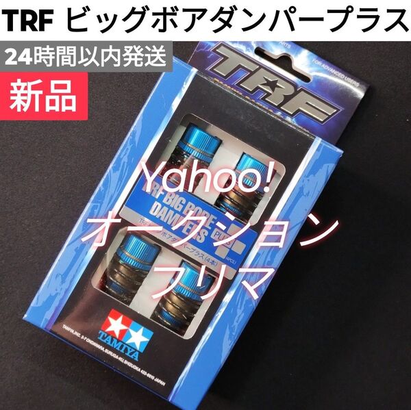TRF ビッグボアダンパープラス (4本) タミヤ 42354 新品