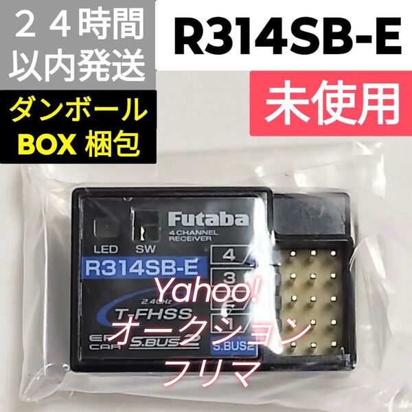 フタバ R314SB-E 受信機 未使用