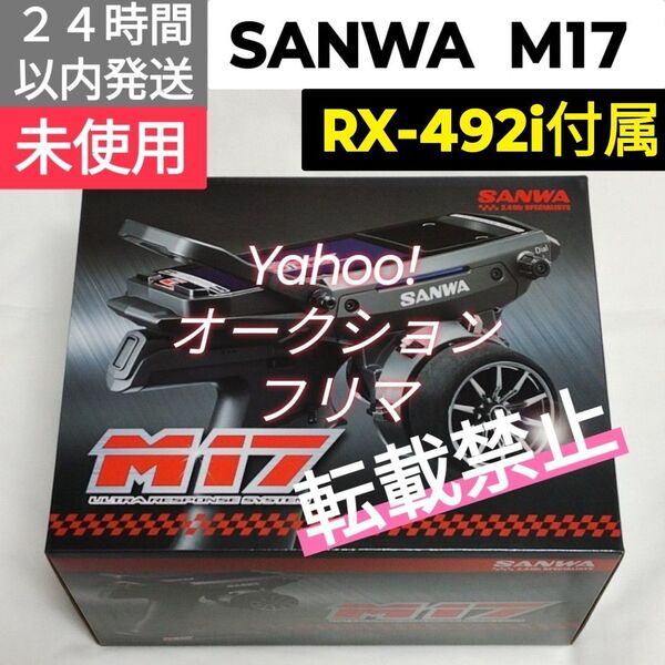 サンワ M17 【RX-492i付き】 ハイエンドプロポ 未使用
