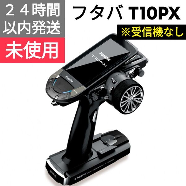 フタバ T10PX 送信機 ※受信機なし、その他付属品有り 未使用