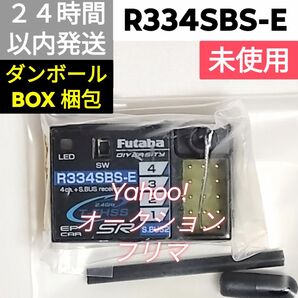 フタバ R334SBS-E 未使用 SRモード対応