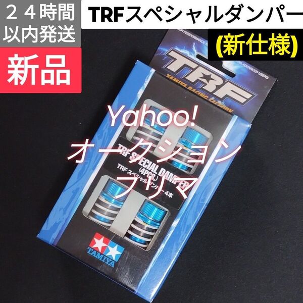 TRFスペシャルダンパー 4本 (新仕様) タミヤ 42102 新品