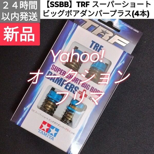 【SSBB】TRF スーパーショートビッグボアダンパープラス(4本) タミヤ 42353