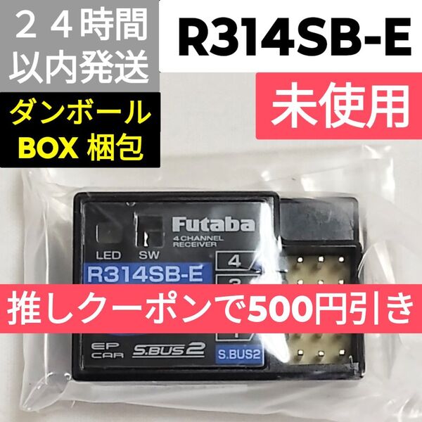 フタバ R314SB-E 受信機 未使用