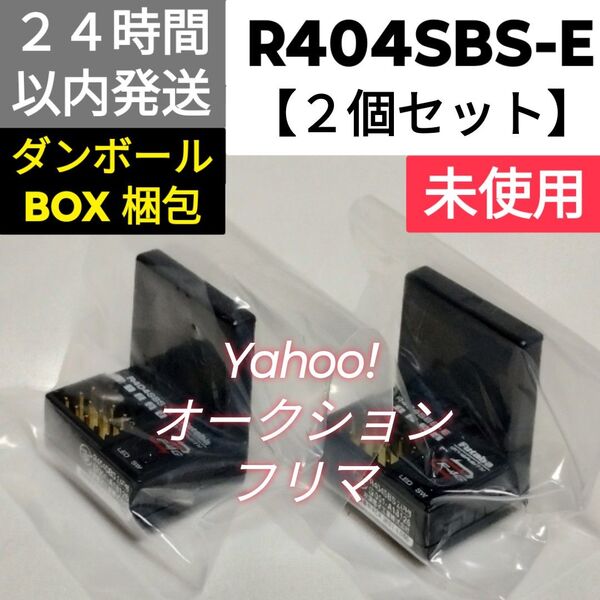 【2個セット】フタバ R404SBS-E 受信機 未使用