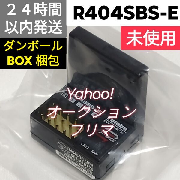 フタバ R404SBS-E 受信機 未使用