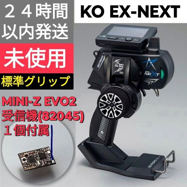 KO PROPO 「EX-NEXT (標準グリップ) ブラックSP + MINI-Z EVO 2受信機×1個」 未使用品