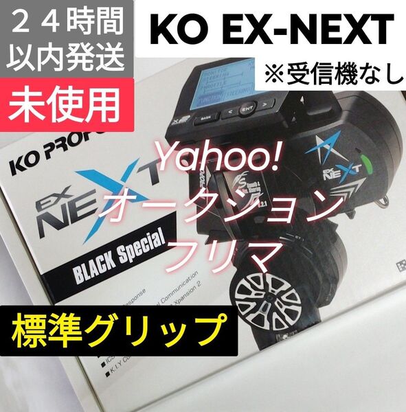KO PROPO 「送信機 EX-NEXT (標準グリップ) ブラックSP」 ※受信機なし 未使用品