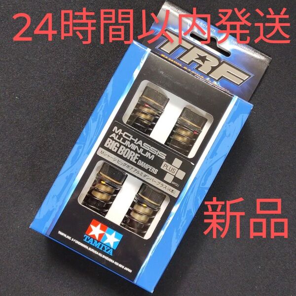 タミヤ TRF Mシャーシ ビッグボアアルミダンパープラス (4本) 42355 新品