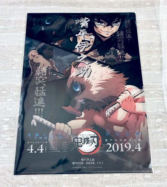 鬼滅の刃 鬼滅シアター 全編劇場上映 キャラクターフライヤー&クリアファイルセット 竈門炭治郎 立志編 嘴平伊之助