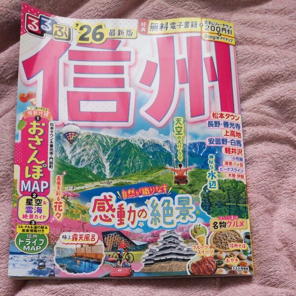 るるぶ信州 26/旅行