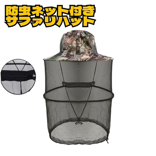 【送料無料】防虫帽子 防虫ネット 防虫ネットサファリハット 日焼け対策 釣り帽子 キャンプ 園芸 農作業 釣り アウトドア
