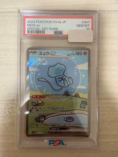 シャイニートレジャー ミュウex sar psa10