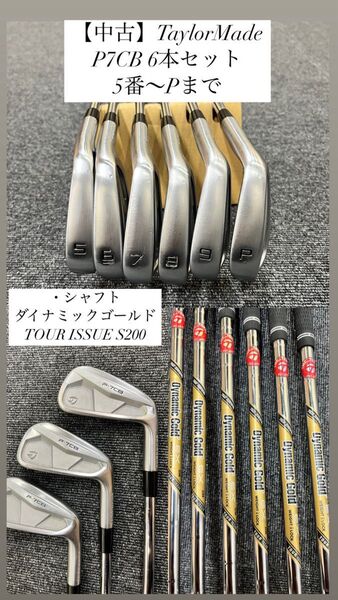 【中古】TaylorMade P7CB 5番〜Pまでの6本セット Dynamic Gold TOUR ISSUE S200