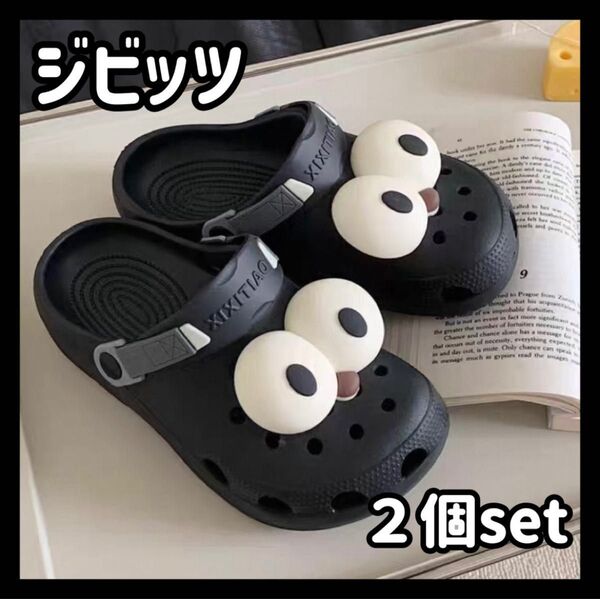 crocs ぷっくり ジビッツ クロックス 立体 韓国 目玉 BIGデコ 飾り デコ モノクロ