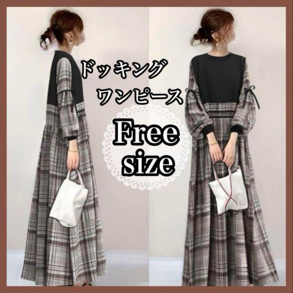 ロングワンピース 重ね着風 チェック マキシ丈 ぽわん袖 ティアード フレア Aライン 体型カバー 長袖