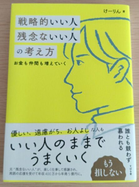戦略的いい人 残念ないい人の考え方 けーりん著