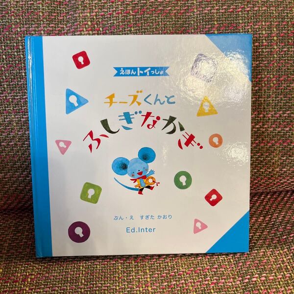 チーズくんとふしぎなかぎ 絵本のみ