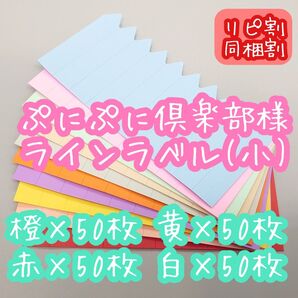 ぷにぷに倶楽部様 ラインラベル