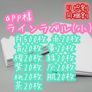 arp様 ラインラベル