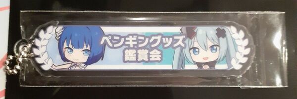 ペンギングッズ鑑賞会 桐谷 遥劇場版 プロジェクトセカイ 壊れたセカイと歌えないミク 入場者特典 キーホルダー 来場者プレ 17週