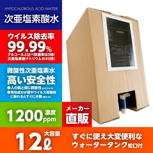 1200ppm 12リットルボトル蛇口付 厚労省認定 次亜塩素酸水 アルコール代替 ウィルス99.9％除菌 自社工場より出荷　10Lよりオトク