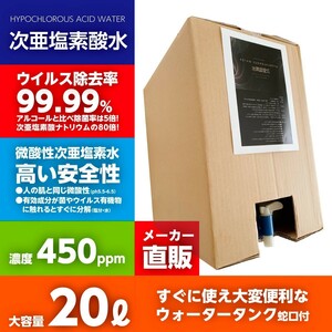 送料無料 450ppm 20Lボトル蛇口付 厚労省認定 次亜塩素酸水 アルコール代替 ウィルス99.9％除菌 自社工場より出荷（20リットル)