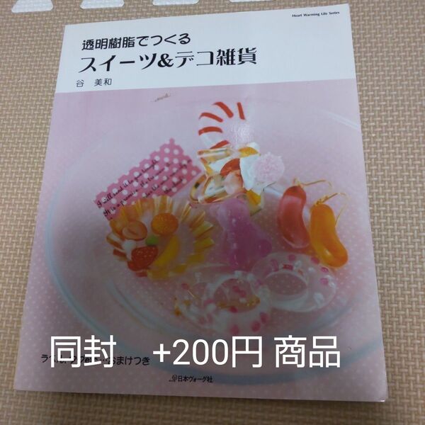 【状態悪いです】透明樹脂でつくる スイーツ&デコ雑貨 (Heart Warming Life S) 谷 美和 著