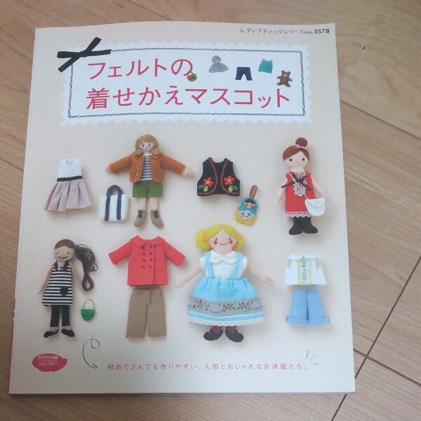 【中古本】レディブティックシリーズno.3578 フェルトの着せかえマスコット