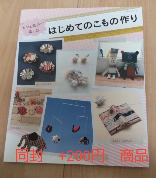 【中古本】はじめてのこもの作り/パッチワーク通信社