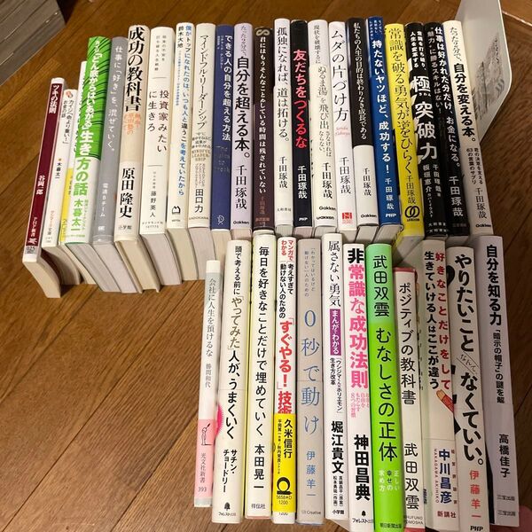 自己啓発系書籍 34冊セット 千田琢哉 原田隆史 武田双雲