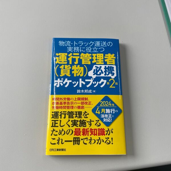 物流トラック運送の実務に役立つ 運行管理者(貨物)必携ポケットブック(第2版)