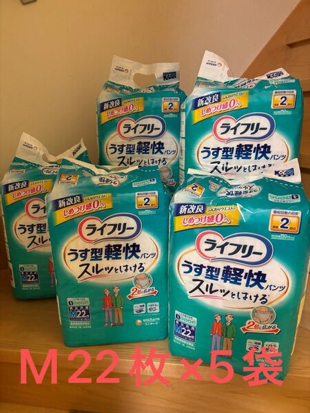 うす型軽快パンツ ライフリー M22枚×5袋 男女共用 ユニチャーム