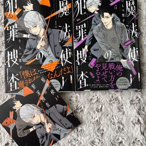 魔法使いの犯罪捜査 1〜2巻 ★たもつ葉子★