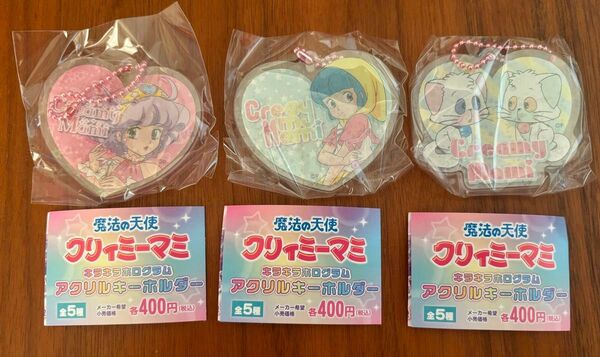 魔法の天使クリィミーマミ キラキラホログラム アクリルキーホルダー 3個セット