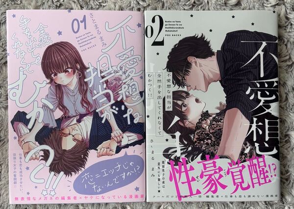 不愛想な担当が全然手を出してくれなくてむかつく!! 全2巻 ★さとまるまみ★