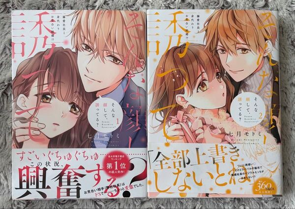 そんな顔して、誘ってる? -溺愛社長と身代わりお見合い結婚!?- 1〜2巻 ★七月モトミ★