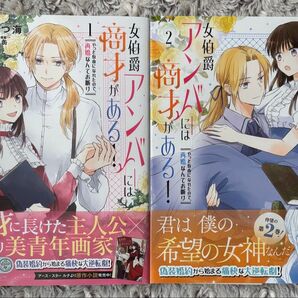 女伯爵アンバーには商才がある! やっと自由になれたので、再婚なんてお断り 1〜2巻