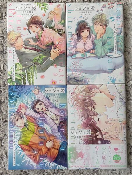 ショジョ婚 -小日向夫婦はシてみたい- 全4巻 ★小島きいち★