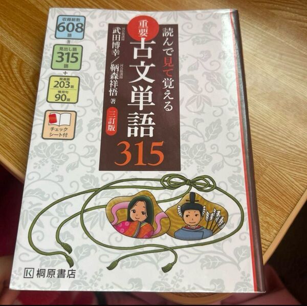 読んでみて覚える重要古文単語315