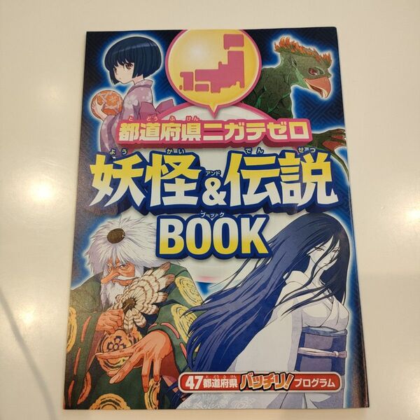 4年生 都道府県ニガテセロ 妖怪&伝説 BOOK チャレンジ 進研ゼミ