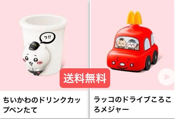 マクドナルド ハッピーセット ラッコ ちいかわ 2個セット