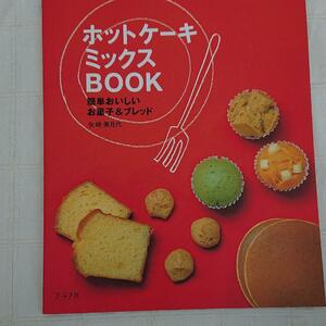 BOOK：ホットケーキミックスBOOK