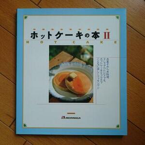 BOOK：ホットケーキの本　Ⅱ