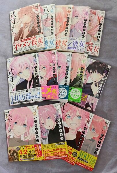 可愛いだけじゃない式守さん 1~14巻