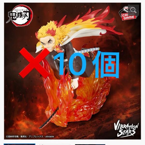鬼滅の刃 煉獄杏寿郎 フィギュア VIBRATION STARS PLUS 10個